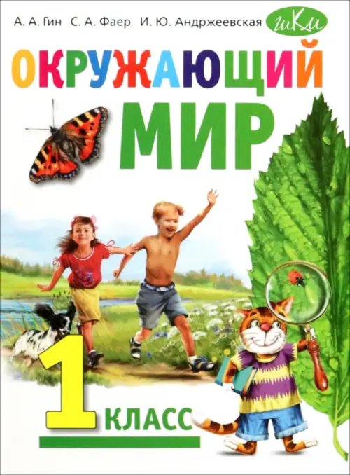 Окружающий мир. 1 класс. Учебник Окружающий мир. 1 класс. Учебник
