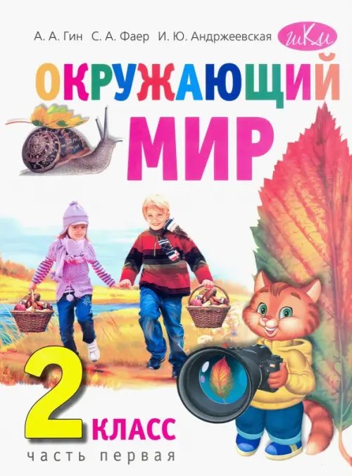 Окружающий мир. 2 класс. Учебник. В 2-х частях. Часть 1 Окружающий мир. 2 класс. Учебник. В 2-х частях. Часть 1