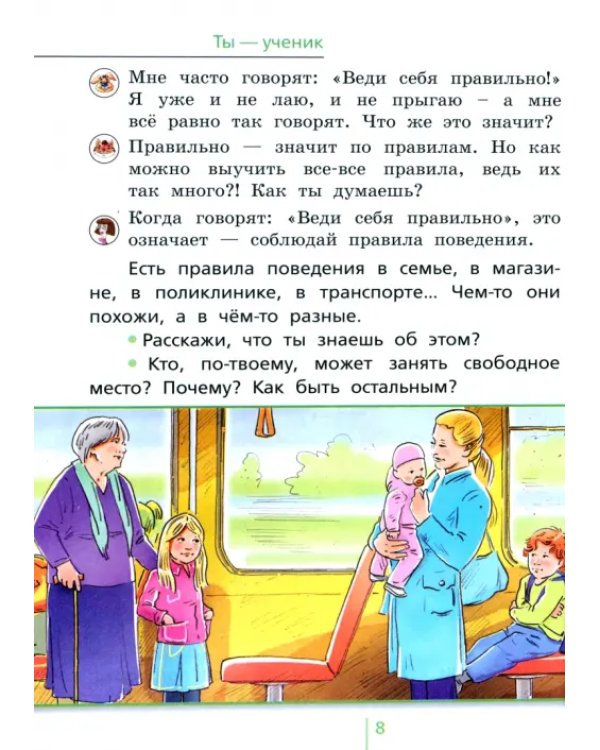 Дополнительное изображение книги «Окружающий мир. 2 класс. Учебник. В 2-х частях. Часть 1»