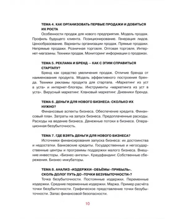 Программа и методические рекомендации по учебному курсу "Предпринимательство для начинающих"