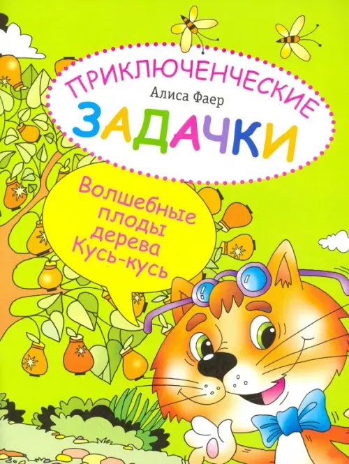 Приключенческие задачки. Волшебные плоды дерева Кусь-кусь Приключенческие задачки. Волшебные плоды дерева Кусь-кусь