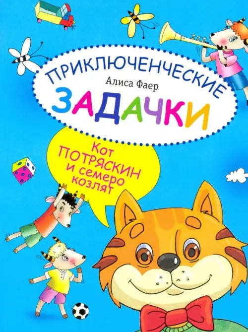 Приключенческие задачки. Кот Потряскин и семеро козлят Приключенческие задачки. Кот Потряскин и семеро козлят