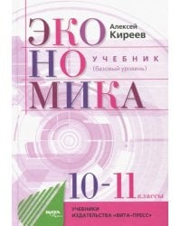 Экономика. 10-11 классы. Учебник. Базовый уровень