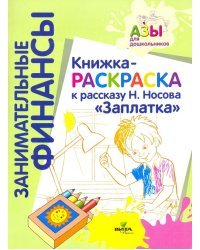 Книжка-раскраска к рассказу Н. Носова "Заплатка"