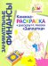 Обложка книги «Книжка-раскраска к рассказу Н. Носова "Заплатка"», ISBN 9785775541279