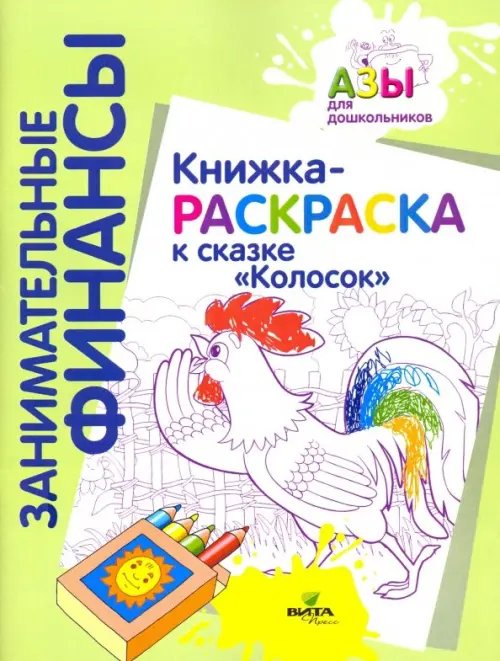 Книжка-раскраска к сказке &quot;Колосок&quot;