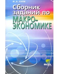 Сборник заданий по макроэкономике. Учебное пособие для студентов вузов и учащихся 10-11 классов