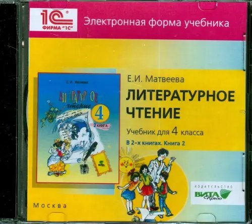CD-ROM. Литературное чтение. 4 класс. В 2-х книгах. Книга 2. Электронная форма учебника (CD) CD-ROM. Литературное чтение. 4 класс. В 2-х книгах. Книга 2. Электронная форма учебника (CD)