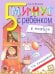 Пять минут с ребенком в НОЯБРЕ, но ежедневно