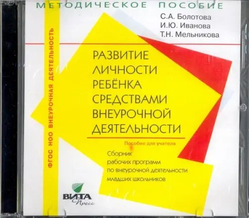 CD-ROM. Развитие личности ребенка. 1-4 классы. Сборник рабочих программ (CD) CD-ROM. Развитие личности ребенка. 1-4 классы. Сборник рабочих программ (CD)