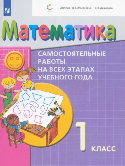 Система Эльконина-Давыдова Математика. 1 класс. Самостоятельные работы на всех этапах учебного года. Пособие для учащихся. ФГОС