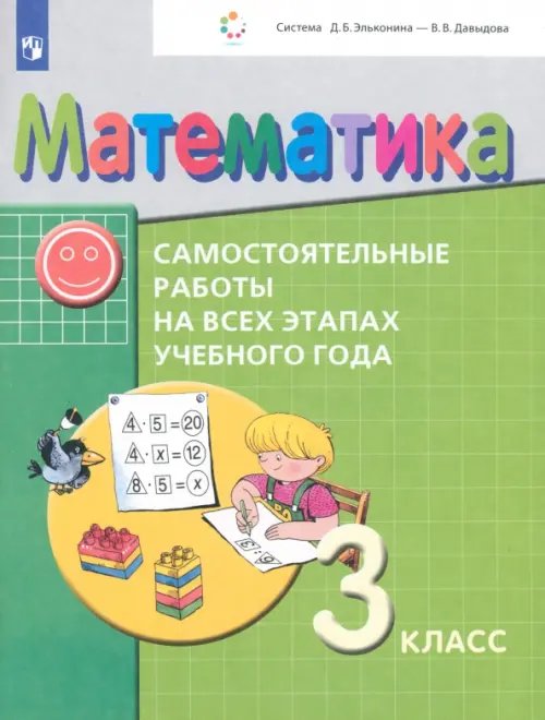 Система Эльконина-Давыдова Математика. 3 класс. Самостоятельные работы на всех этапах учебного года. ФГОС