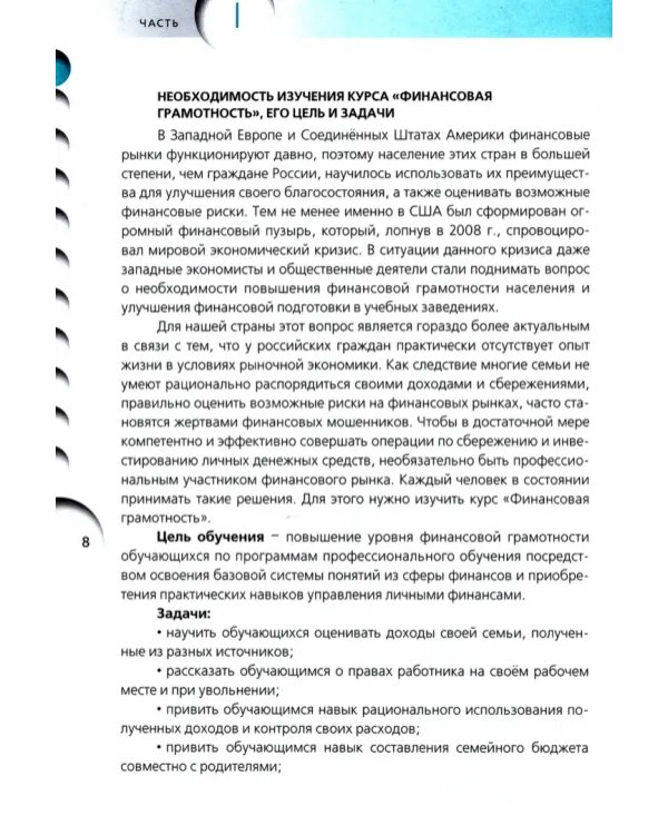 Финансовая грамотность. Методические рекомендации для преподавателей. Профессиональное обучение