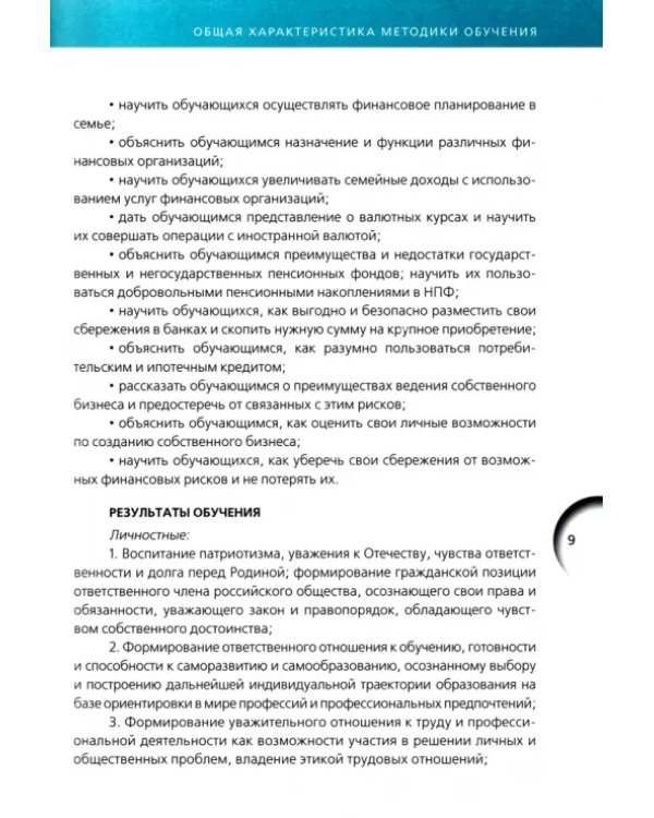Финансовая грамотность. Методические рекомендации для преподавателей. Профессиональное обучение