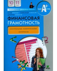 Финансовая грамотность. 10-11 классы. Контрольно-измерительные материалы