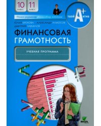 Финансовая грамотность. 10-11 классы. Учебная программа