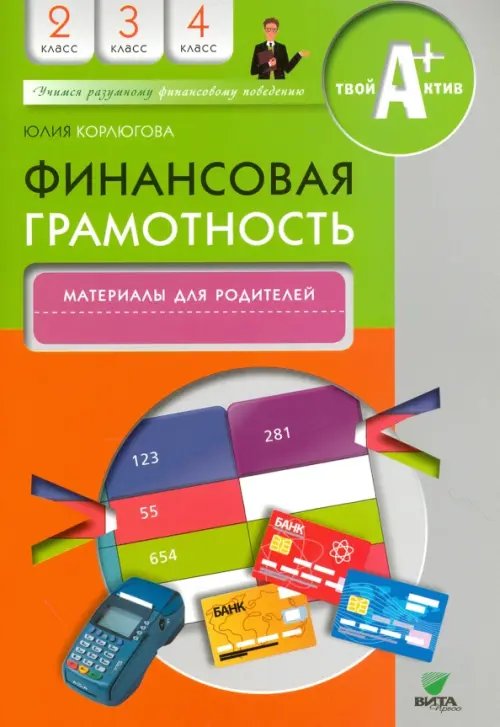 Учимся разумному финансовому поведению Финансовая грамотность. 2-4 классы. Материалы для родителей