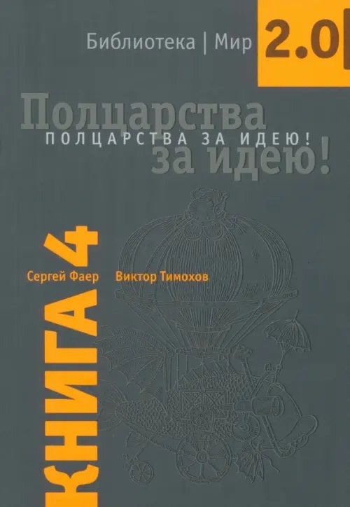 ШКМ: Библиотека Мир 2.0 Полцарства за идею! Книга 4.