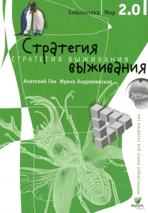ШКМ: Библиотека Мир 2.0 Стратегия выживания
