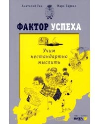 Фактор успеха. Учим нестандартно мыслить
