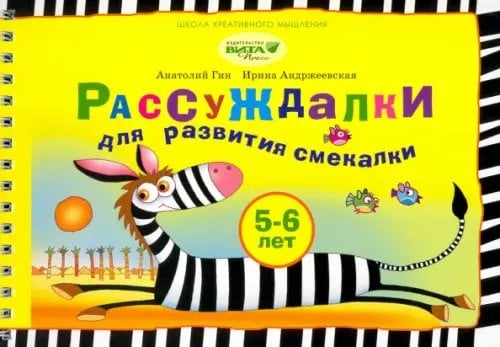Школа креативного мышления Рассуждалки для развития смекалки. Для детей 5-6 лет и их родителей