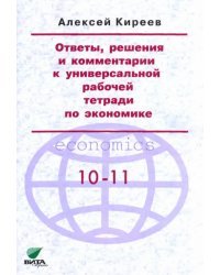 Ответы, решения и комментарии к универсальной рабочей тетради по экономике