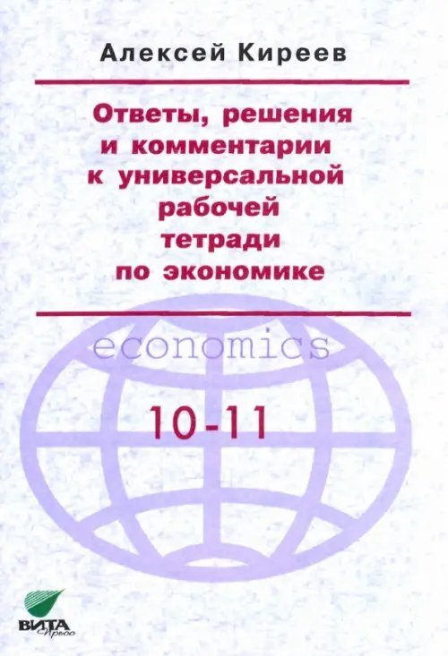 Обложка книги «Ответы, решения и комментарии к универсальной рабочей тетради по экономике» — Киреев Алексей Павлович, ISBN 9785775518516