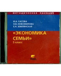 CD-ROM. Экономика семьи. 5 класс. Методическое пособие (CD)