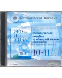 CD-ROM. Экономика. 10-11 классы. Методическое пособие к учебнику А.П.Киреева. Углубленный уровень (CD)