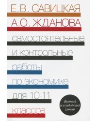 Экономика. 10-11 классы. Самостоятельные и контрольные работы