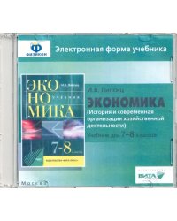 CD-ROM. Экономика. 7-8 классы. История и современная организация хоз. деятельности. Эл. форма учебника (CD)