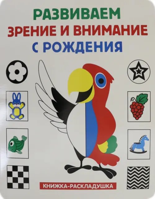 Книжка-раскладушка. Развиваем зрение и внимание с рождения
