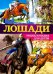 Лошади. Энциклопедия для детей