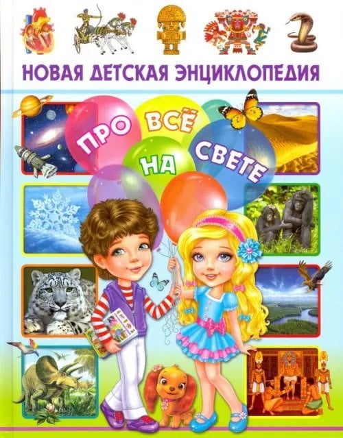 Новая детская энциклопедия про всё на свете