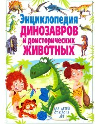 Энциклопедия динозавров и доисторических животных