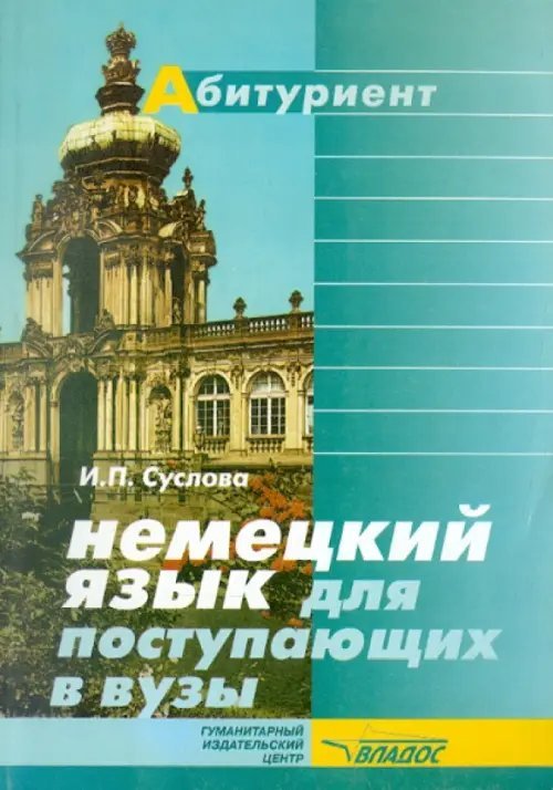 Абитуриент Немецкий язык для поступающих в ВУЗы