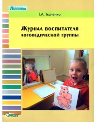 Журнал воспитателя логопедической группы