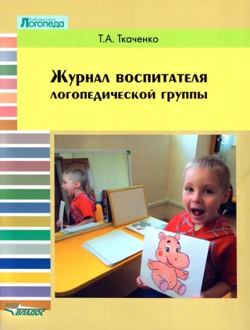 Библиотека логопеда Журнал воспитателя логопедической группы