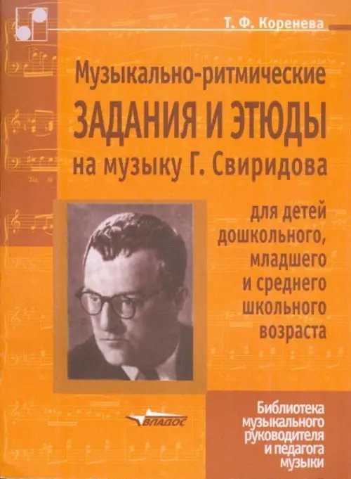 Библиотека музыкального руководителя Музыкально-ритмические задания и этюды на музыку Г. Свиридова