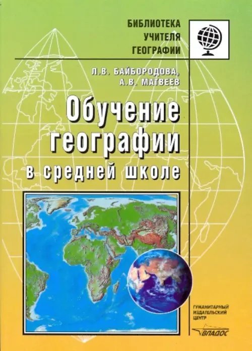Библиотека учителя географии Обучение географии в средней школе. Методическое пособие