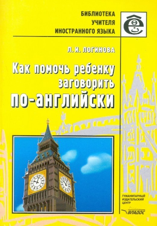 Библиотека учителя иностр. языков Как помочь ребенку заговорить по-английски. Книга для учителей