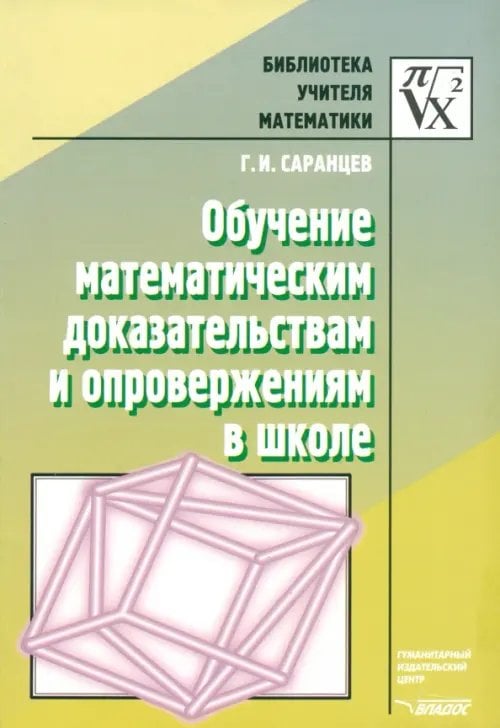 Библиотека учителя математики Обучение математическим доказательствам и опровержениям в школе
