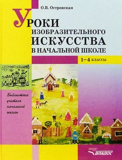 Библиотека учителя начальной школы Уроки изобразительного искусства в начальной школе. 1-4 классы. Пособие для учителей