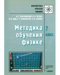 Методика обучения физике. 7 класс