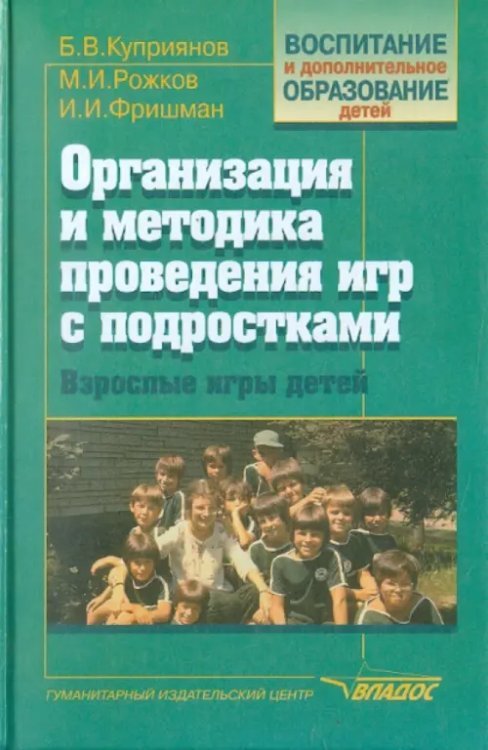 Организация и методика проведения игр с подросткам. Взрослые игры для детей