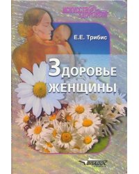 Здоровье женщины