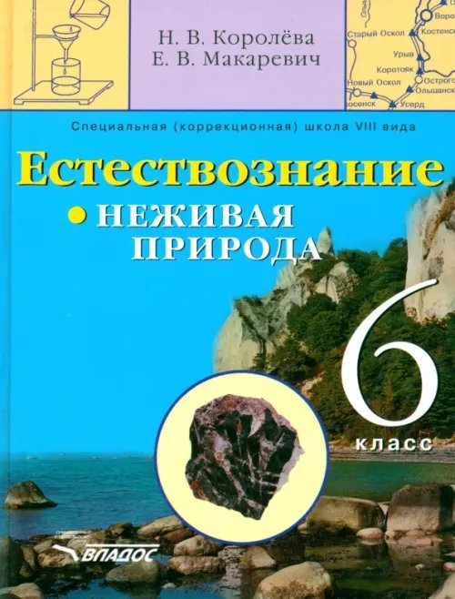 ВУЗ: Коррекционная педагогика Естествознание. Неживая природа. 6 кл. Учебник для спец. (коррекц.) образоват. учреждений VIII вида