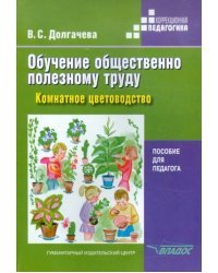 Обучение общественно полезному труду в специальных образов. учреждениях: Комнатное цветоводство