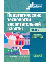 Педагогические технологии воспитательной работы в специальных школах I и II вида. Учебник. Часть 2