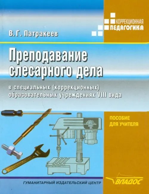 ВУЗ: Коррекционная педагогика Преподавание слесарного дела в специальных (коррекционных) образовательных учреждений VIII вида